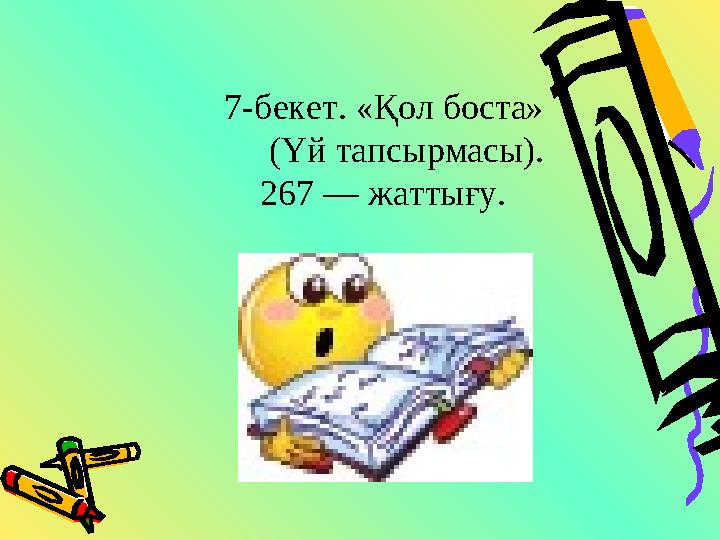 7-бекет. «Қол боста» (Үй тапсырмасы). 267 — жаттығу.