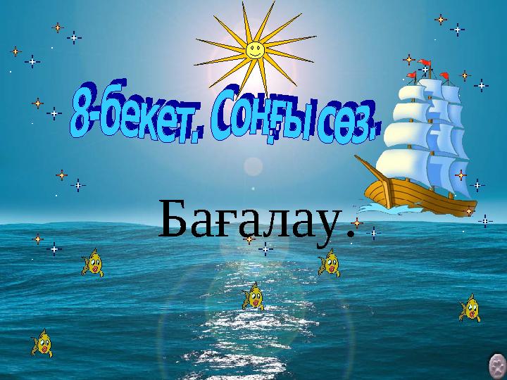 Бағалау.