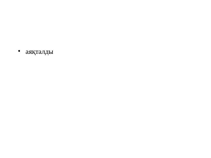 • аяқталды