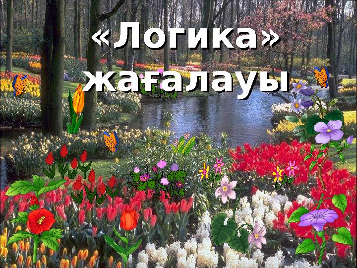 «Логика» «Логика» жағалауыжағалауы