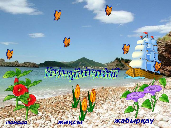 тамаша жақсы жабырқау