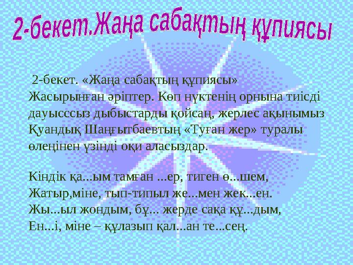 2-бекет. «Жаңа сабақтың құпиясы» Жасырынған әріптер. Көп нүктенің орнына тиісді дауысссыз дыбыстарды қойсаң, жерлес ақынымыз