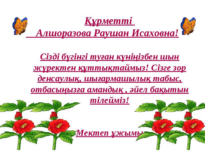 Құрметті Алшоразова Раушан Исаховна! Сізді бүгінгі туған күніңізбен шын жүректен құттықтаймыз! Сізге зор денсаулық, шыға
