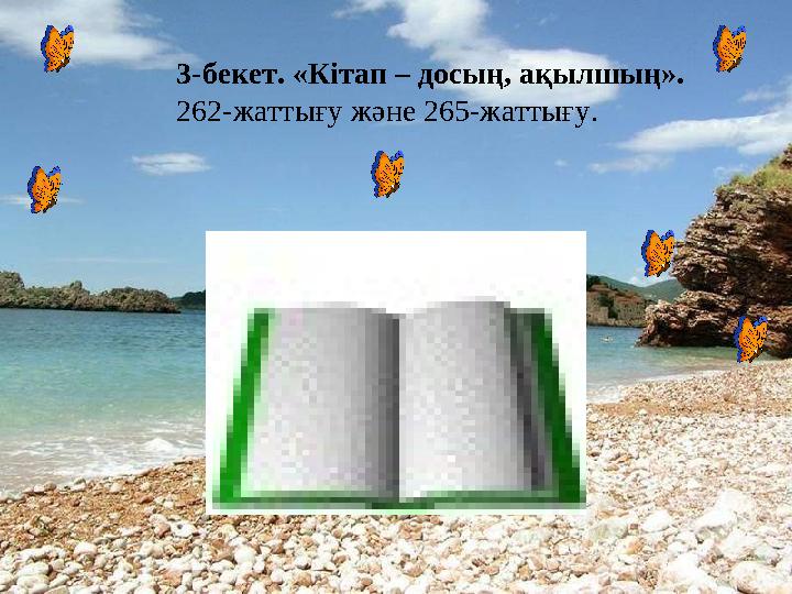 3-бекет. «Кітап – досың, ақылшың». 262-жаттығу және 265-жаттығу.