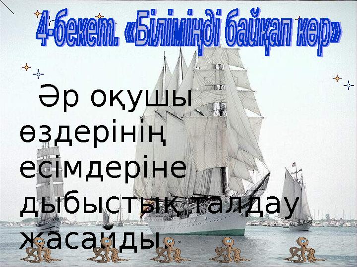 Әр оқушы өздерінің есімдеріне дыбыстық талдау жасайды.