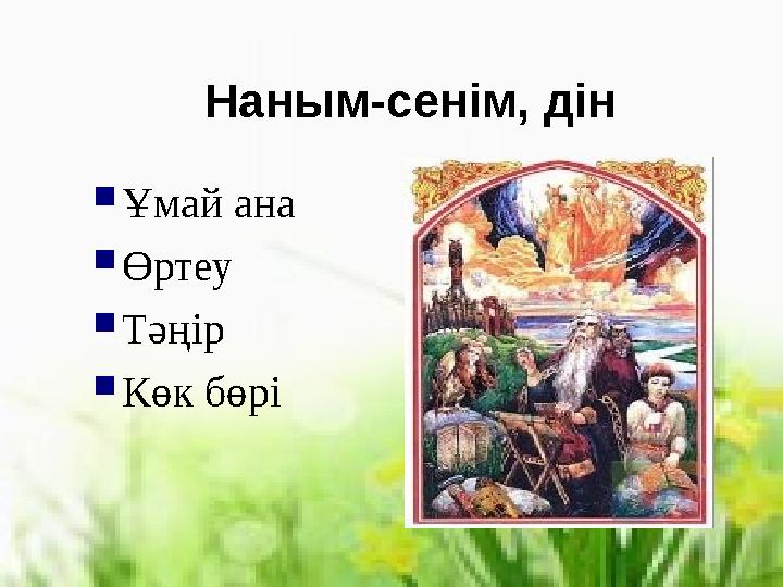 Наным-сенім, дін  Ұмай ана  Өртеу  Тәңір  Көк бөрі