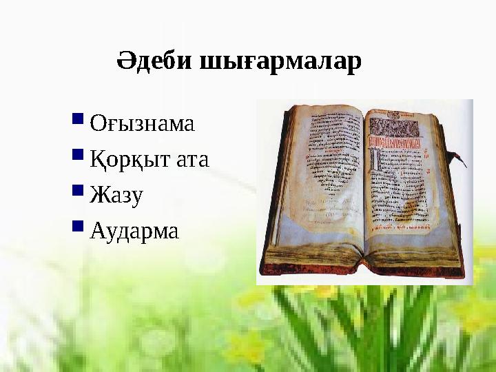 Әдеби шығармалар  Оғызнама  Қорқыт ата  Жазу  Аударма