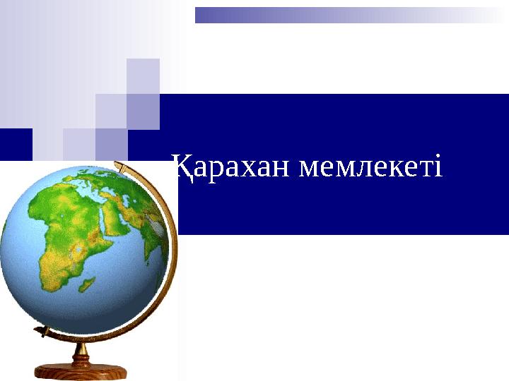 Қарахан мемлекеті