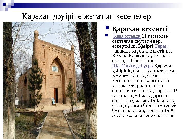 Қ арахан дәуіріне жататын кесенелер  Қарахан кесенесі  Қазақстанда 11 ғасырдан сақталған сәулет өнері ескерткіші. Қазі