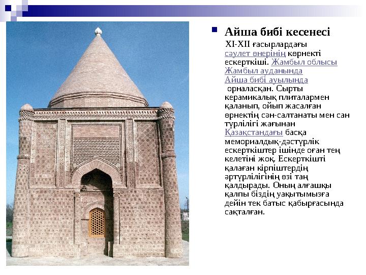  Айша бибі кесенесі ХІ-XII ғасырлардағы сәулет өнерінің көрнекті ескерткіші. Жамбыл облысы Жамбыл ауданында Ай