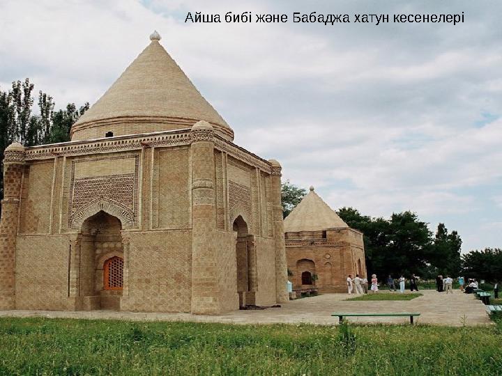 Айша бибі және Бабаджа хатун кесенелері