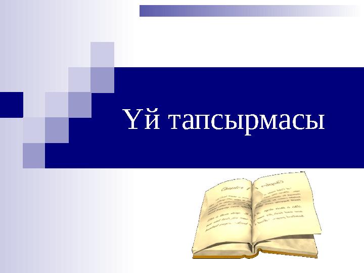 Үй тапсырмасы