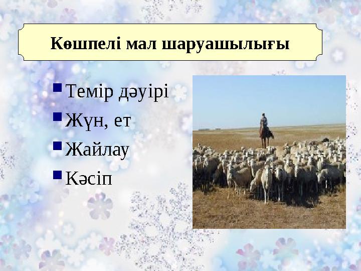  Темір дәуірі  Жүн, ет  Жайлау  КәсіпКөшпелі мал шаруашылығы