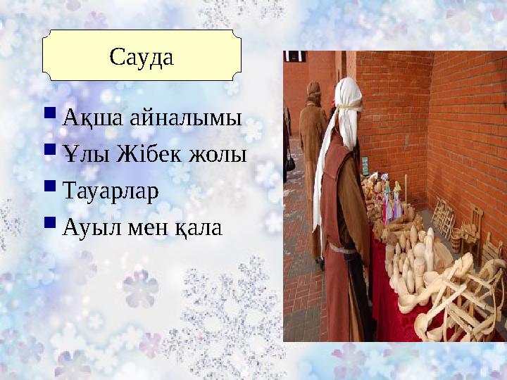  Ақша айналымы  Ұлы Жібек жолы  Тауарлар  Ауыл мен қала Сауда