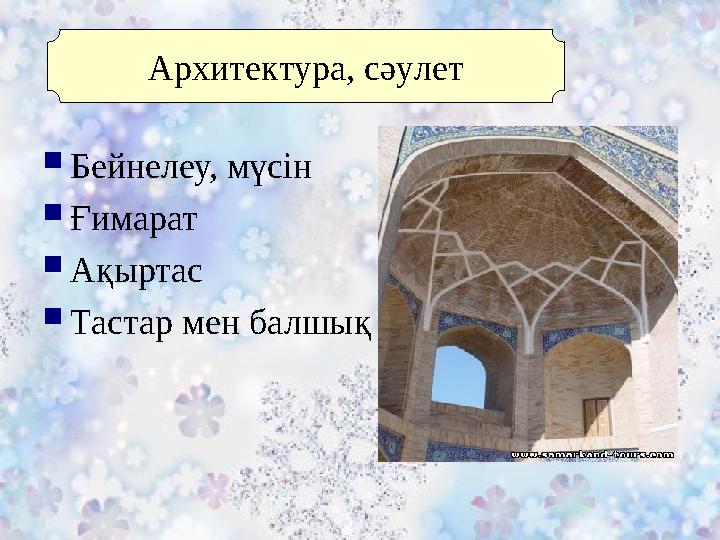  Бейнелеу, мүсін  Ғимарат  Ақыртас  Тастар мен балшық Архитектура, сәулет