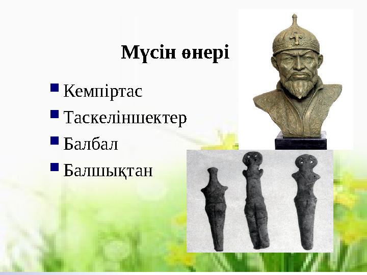 Мүсін өнері  Кемпіртас  Таскеліншектер  Балбал  Балшықтан