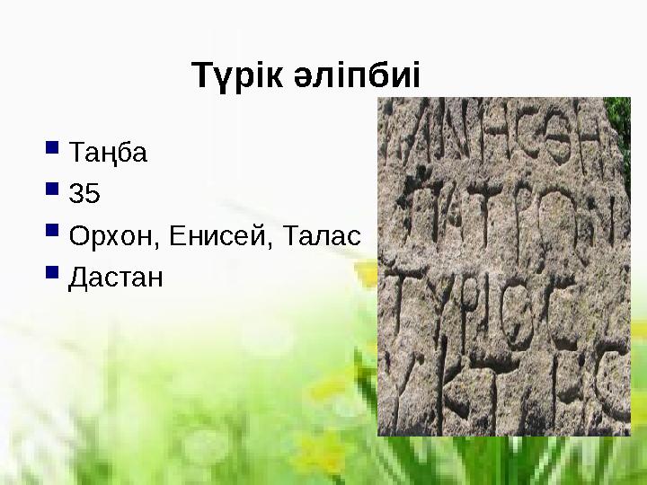 Түрік әліпбиі  Таңба  35  Орхон, Енисей, Талас  Дастан