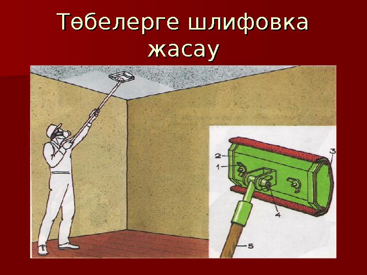 Төбелерге шлифовка Төбелерге шлифовка жасаужасау