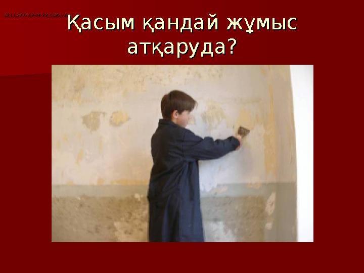 Қасым қандай жұмыс Қасым қандай жұмыс атқаруда?атқаруда?23.11.2007 19-34-39_0192.ras