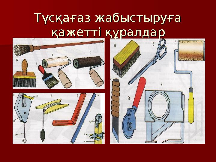 Түсқағаз жабыстыруға Түсқағаз жабыстыруға қажетті құралдарқажетті құралдар