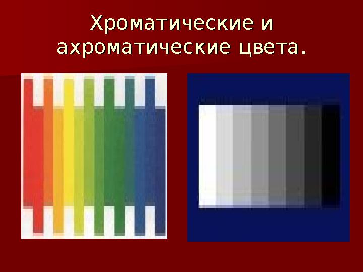 Хроматические и Хроматические и ахроматические цвета.ахроматические цвета.