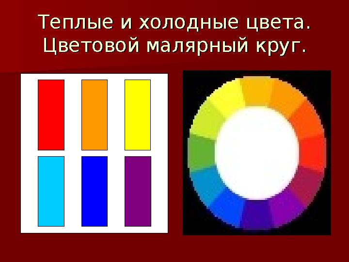 Теплые и холодные цвета.Теплые и холодные цвета. Цветовой малярный круг.Цветовой малярный круг.