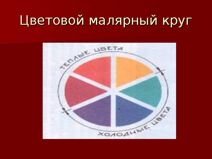 Цветовой малярный кругЦветовой малярный круг