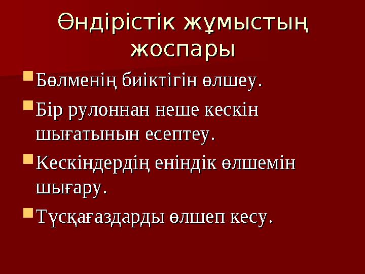 Өндірістік жұмыстың Өндірістік жұмыстың жоспарыжоспары  Бөлменің биіктігін өлшеу.Бөлменің биіктігін өлшеу.  Бір рулоннан неше