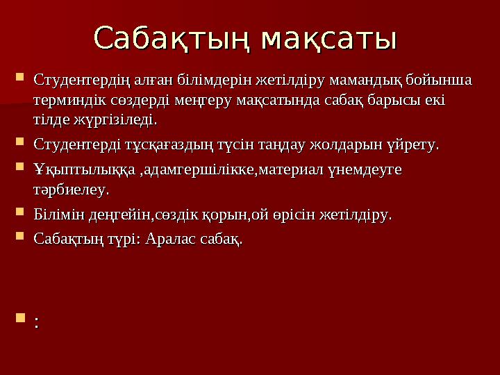 Сабақтың мақсаты Сабақтың мақсаты  Студентердің алған білімдерін жетілдіру мамандық бойынша Студентердің алған білімдерін жеті