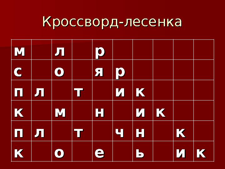 Кроссворд-лесенкаКроссворд-лесенка мм лл рр сс оо яя рр пп лл тт ии кк кк мм нн ии кк пп лл тт чч нн кк кк оо ее ьь ии кк