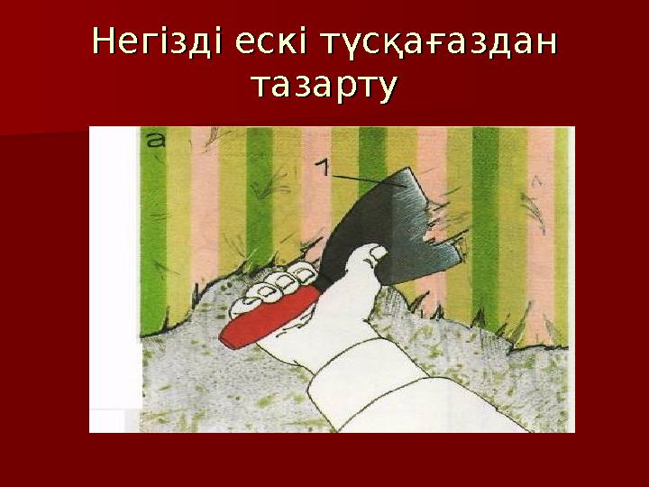 Негізді ескі түсқағаздан Негізді ескі түсқағаздан тазартутазарту