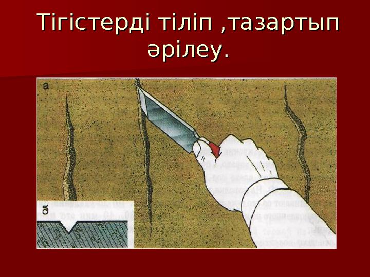 Тігістерді тіліп ,тазартып Тігістерді тіліп ,тазартып әрілеу.әрілеу.
