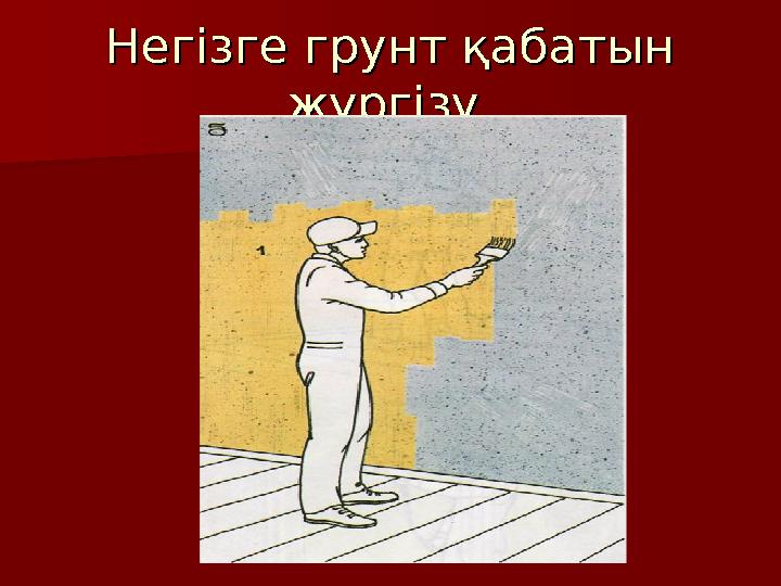 Негізге грунт қабатын Негізге грунт қабатын жүргізу.жүргізу.
