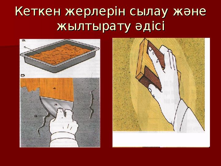 Кеткен жерлерін сылау жәнеКеткен жерлерін сылау және жылтырату әдісіжылтырату әдісі