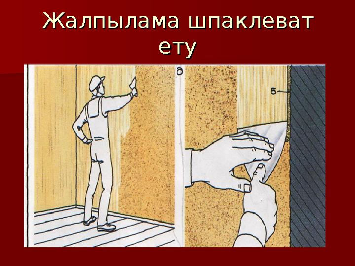 Жалпылама шпаклеват Жалпылама шпаклеват етуету