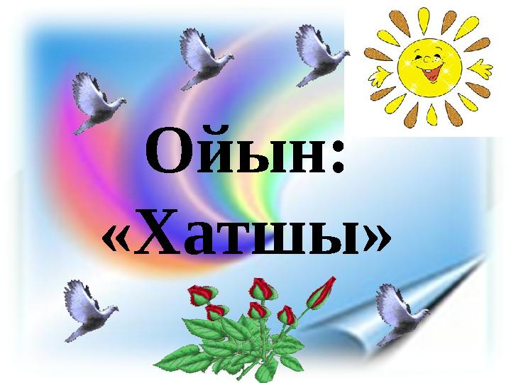Ойын: «Хатшы»