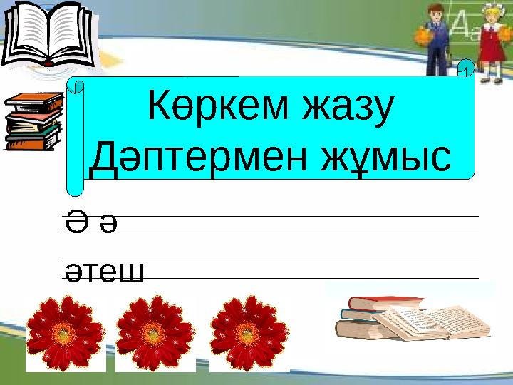 Көркем жазу Дәптермен жұмыс Ә ә әтеш