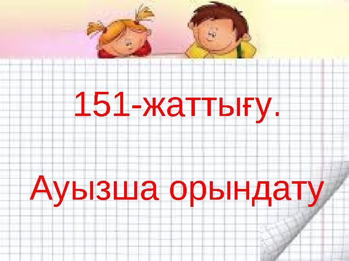 151-жаттығу. Ауызша орындату