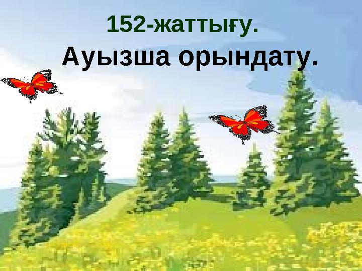 152-жаттығу. Ауызша орындату.