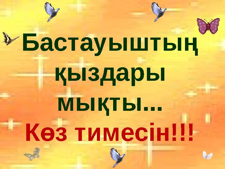 Бастауыштың қыздары мықты... Көз тимесін!!!
