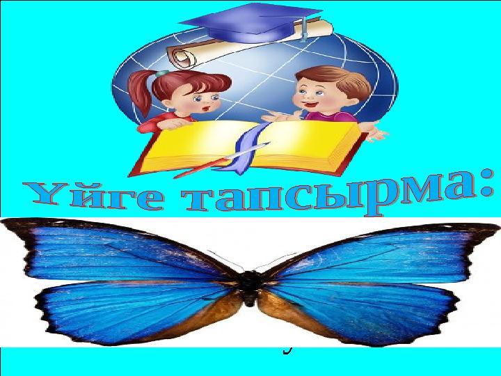 153 – жаттығу. Ережелерді пысықтау, жаттау.