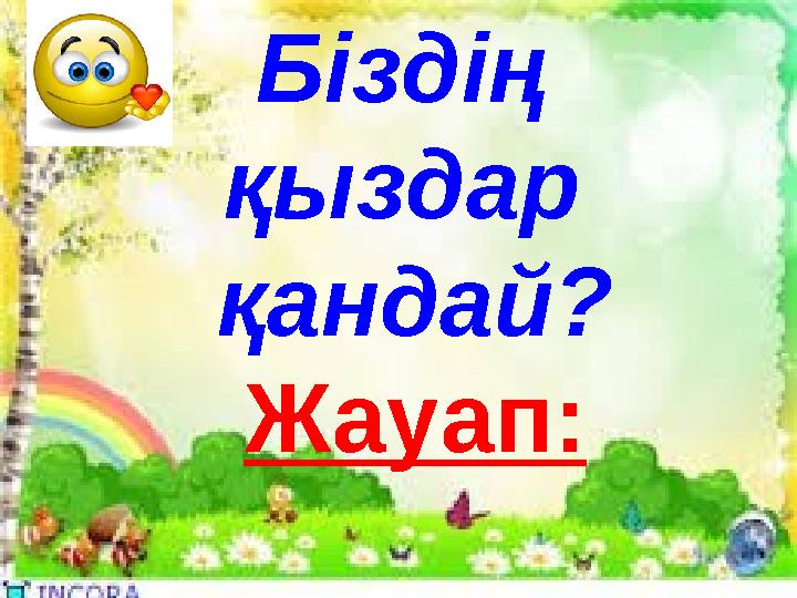 Біздің қыздар қандай? Жауап: