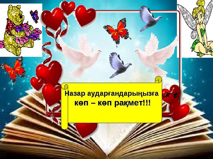 Назар аударғандарыңызғаНазар аударғандарыңызға көп – көп рақмет!!!көп – көп рақмет!!!