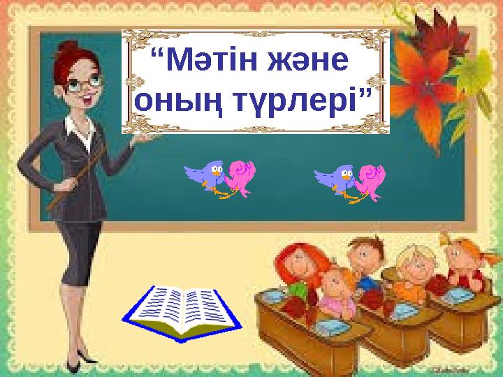 “ Мәтін және оның түрлері”