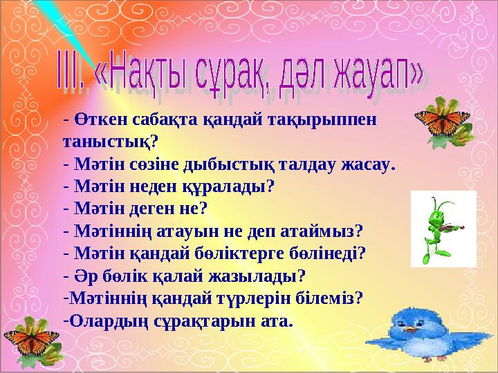 - Өткен сабақта қандай тақырыппен таныстық? - Мәтін сөзіне дыбыстық талдау жасау. - Мәтін неден құралады? - Мәтін деген не? - М