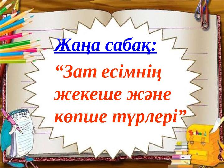 “ Зат есімнің жекеше және көпше түрлері” Жаңа сабақ: