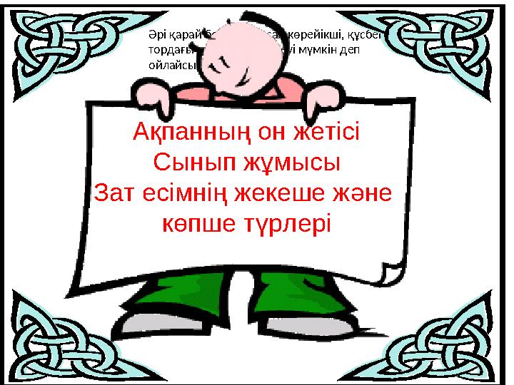Әрі қарай болжам жасап көрейікші, құсбегі тордағы құстарды не істеуі мүмкін деп ойлайсыңдар? Ақпанның он жетісі Сынып жұмысы З