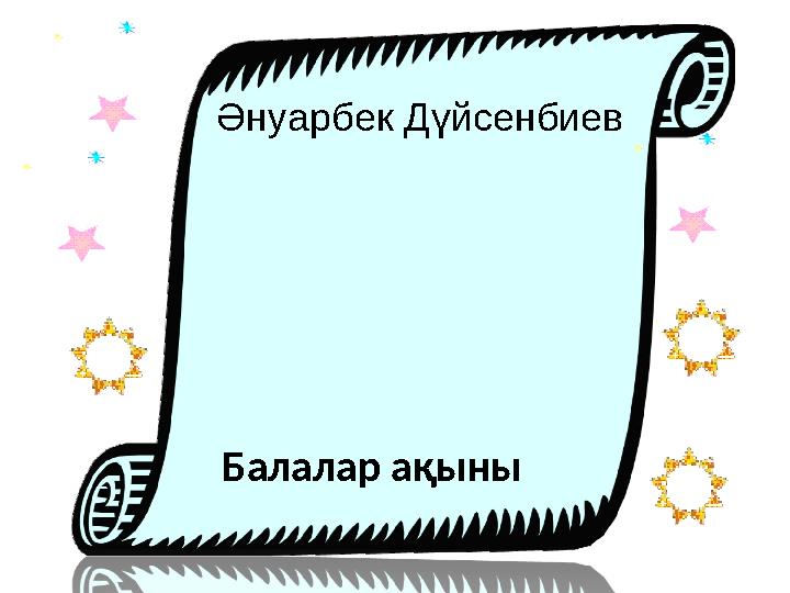 Балалар ақыныӘнуарбек Дүйсенбиев