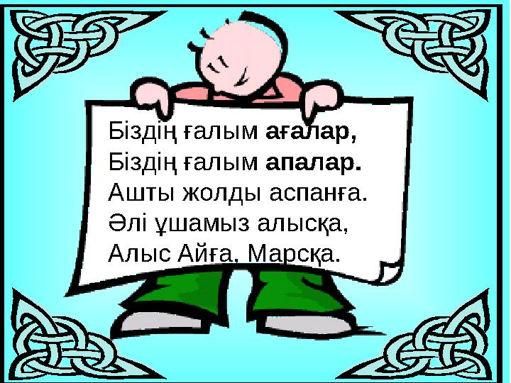 Әрі қарай болжам жасап көрейікші, құсбегі тордағы құстарды не істеуі мүмкін деп ойлайсыңдар? Біздің ғалым ағалар, Біздің ғалы