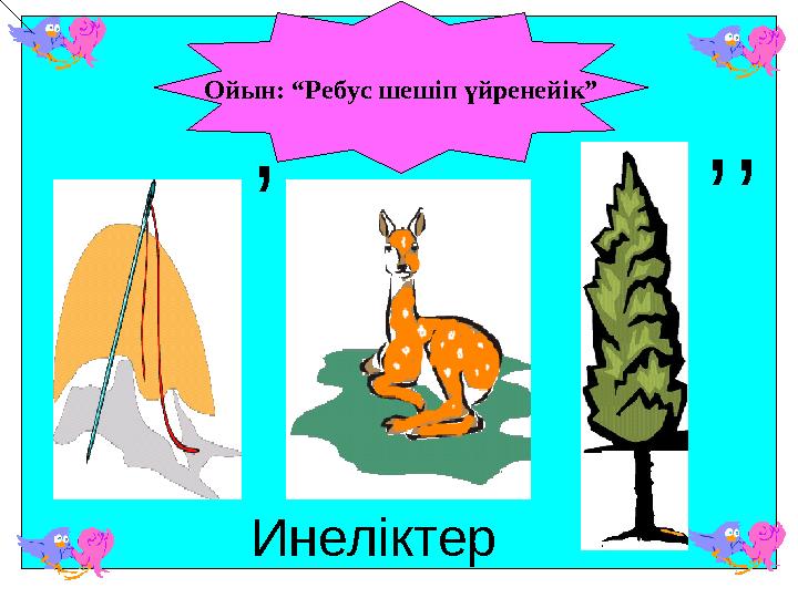 Ойын: “Ребус шешіп үйренейік” , ,, Инеліктер